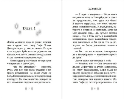 Вебб Холли: Секрет ворчливой таксы (#4)