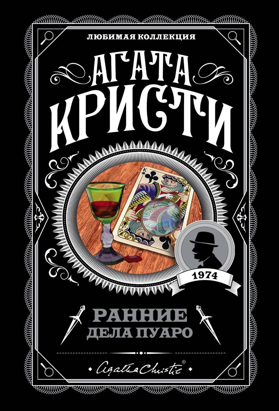 Агата Кристи: Ранние дела Пуаро