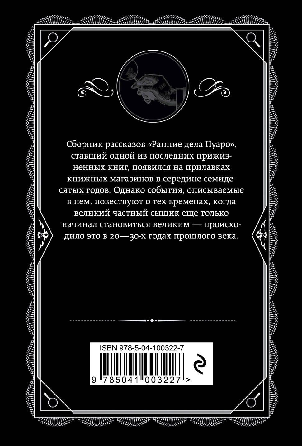 Агата Кристи: Ранние дела Пуаро