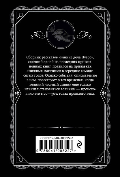 Агата Кристи: Ранние дела Пуаро