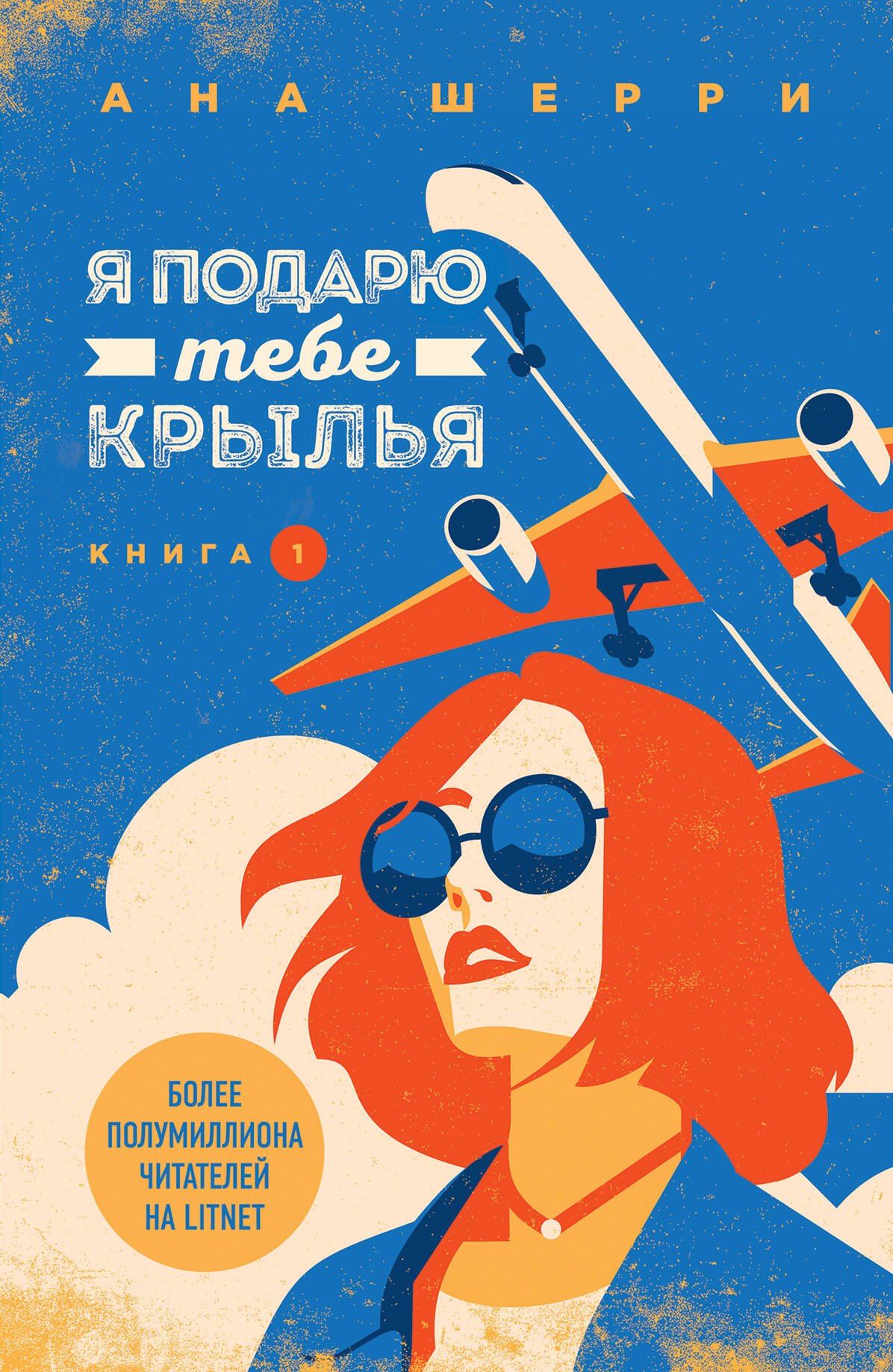 Ана Шерри: Я подарю тебе крылья. Книга 1