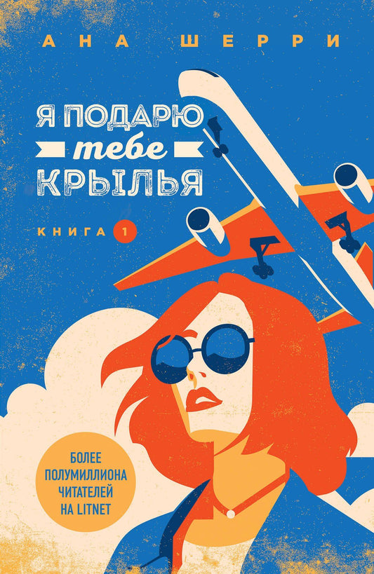 Ана Шерри: Я подарю тебе крылья. Книга 1