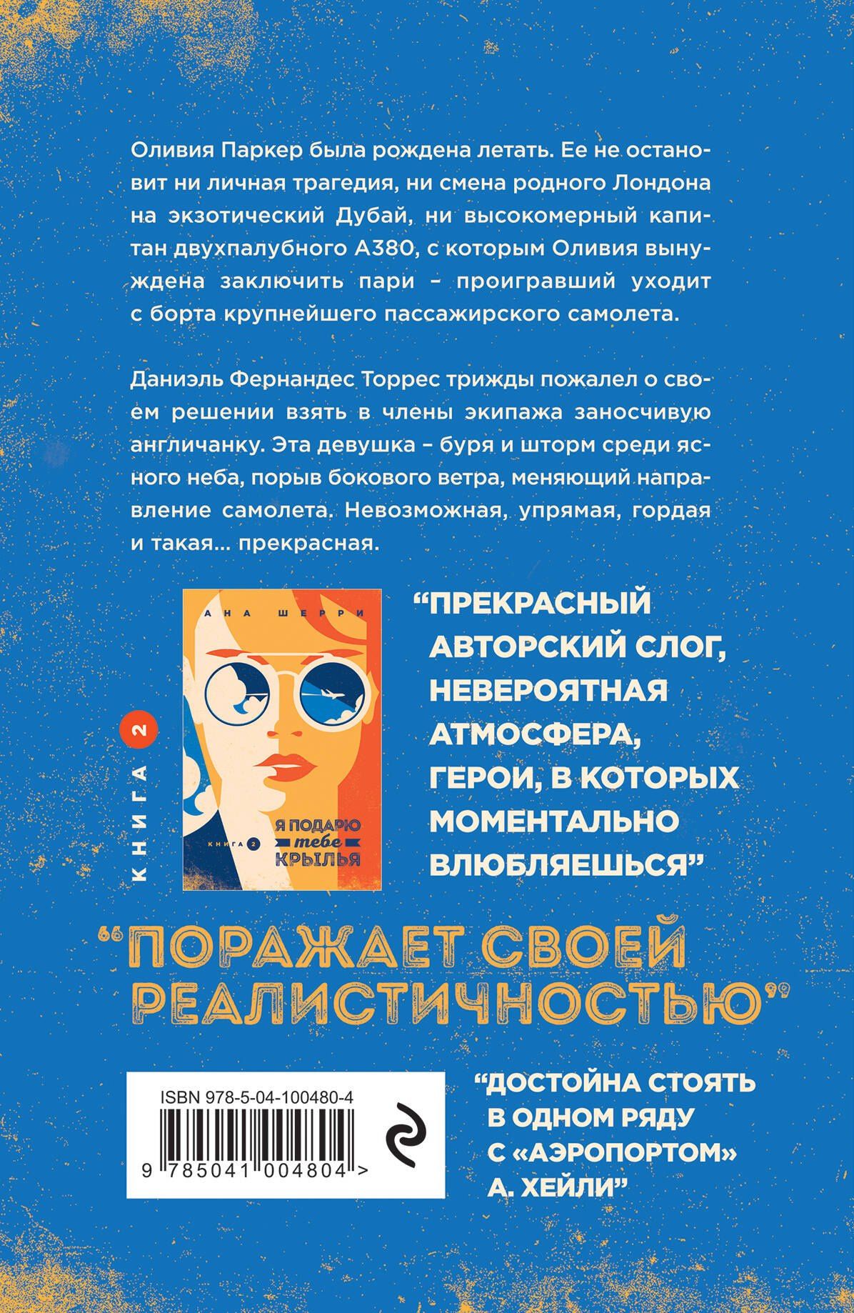 Ана Шерри: Я подарю тебе крылья. Книга 1