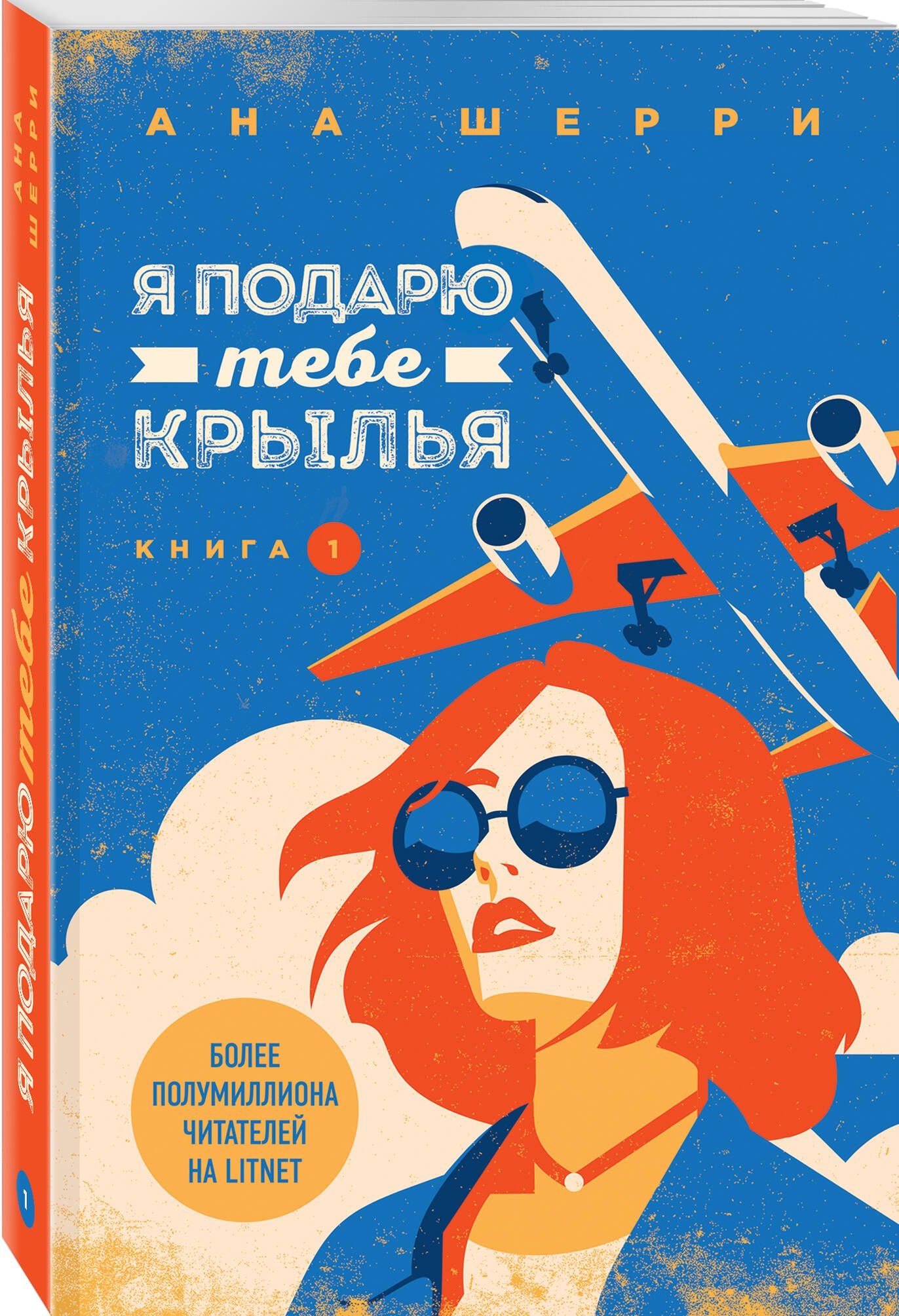 Ана Шерри: Я подарю тебе крылья. Книга 1