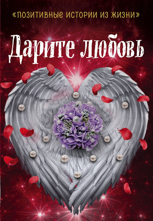 Наталья Шумак: Дарите любовь