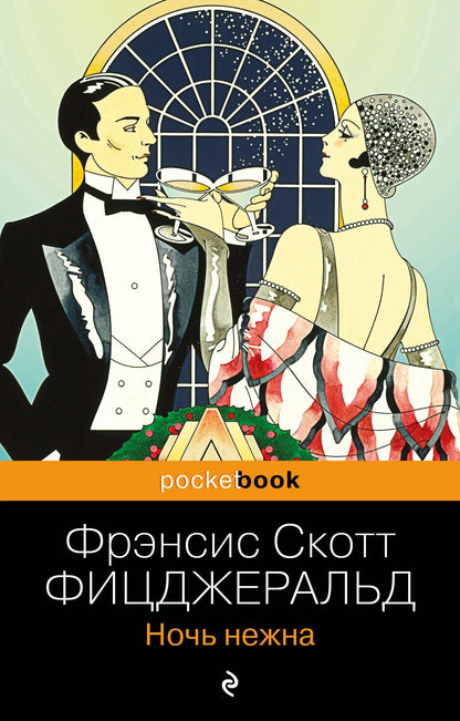 Френсис Фицджеральд: Ночь нежна