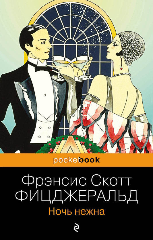 Френсис Фицджеральд: Ночь нежна