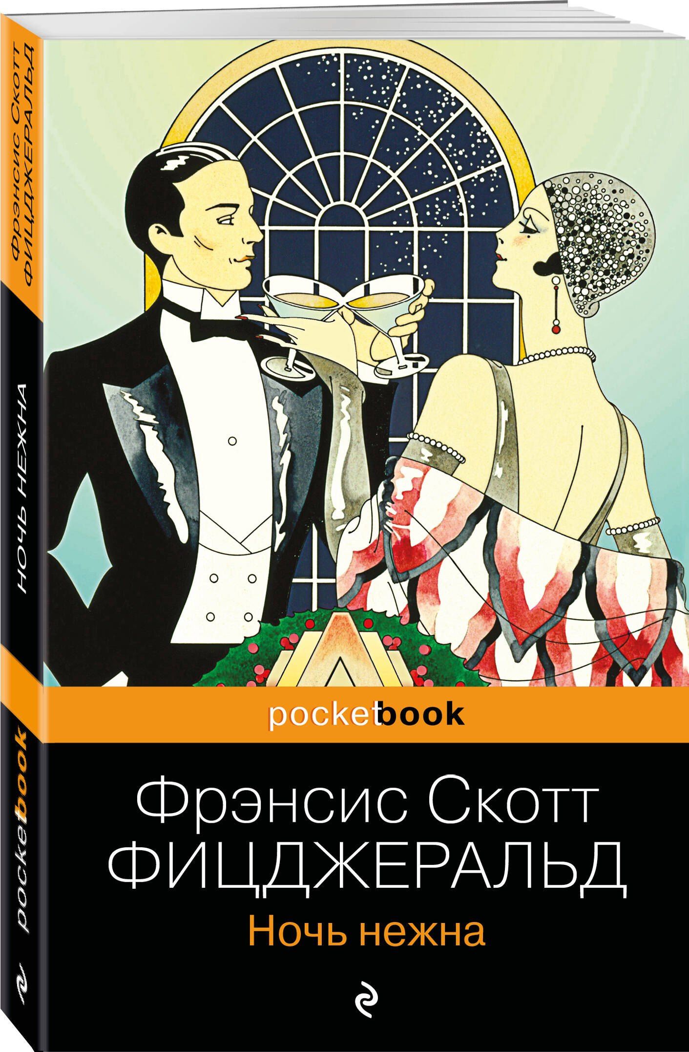Френсис Фицджеральд: Ночь нежна