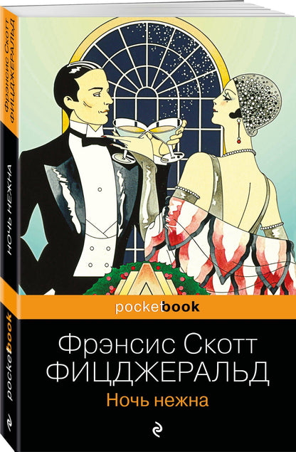 Френсис Фицджеральд: Ночь нежна