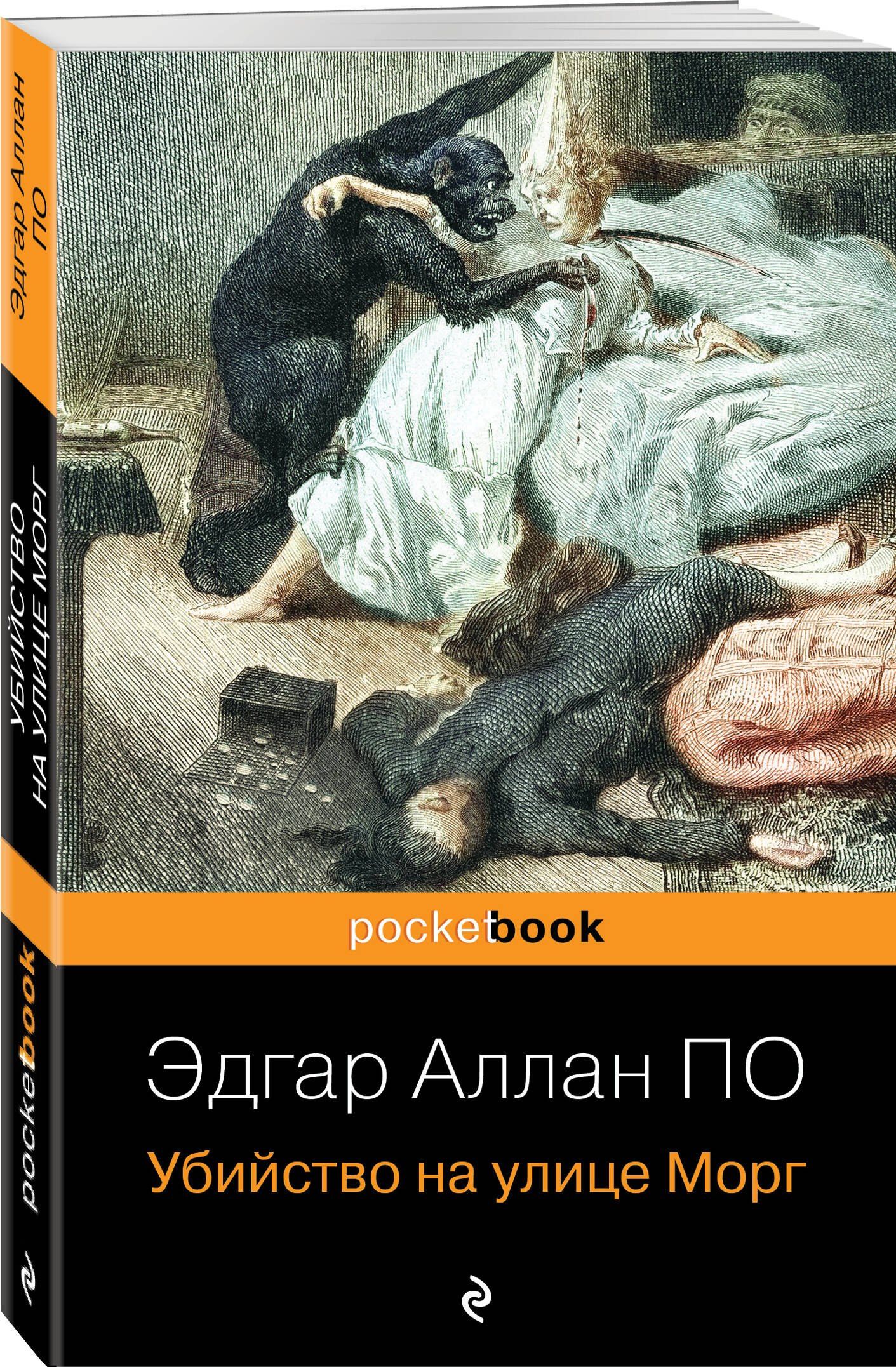 По Аллан: Убийство на улице Морг