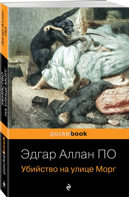 По Аллан: Убийство на улице Морг