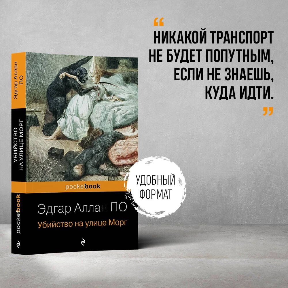 По Аллан: Убийство на улице Морг