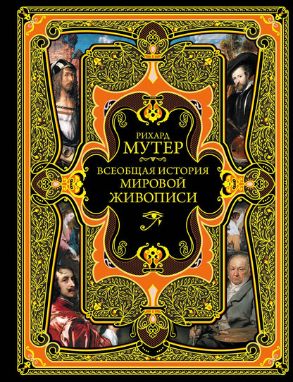 Рихард Мутер: Всеобщая история мировой живописи