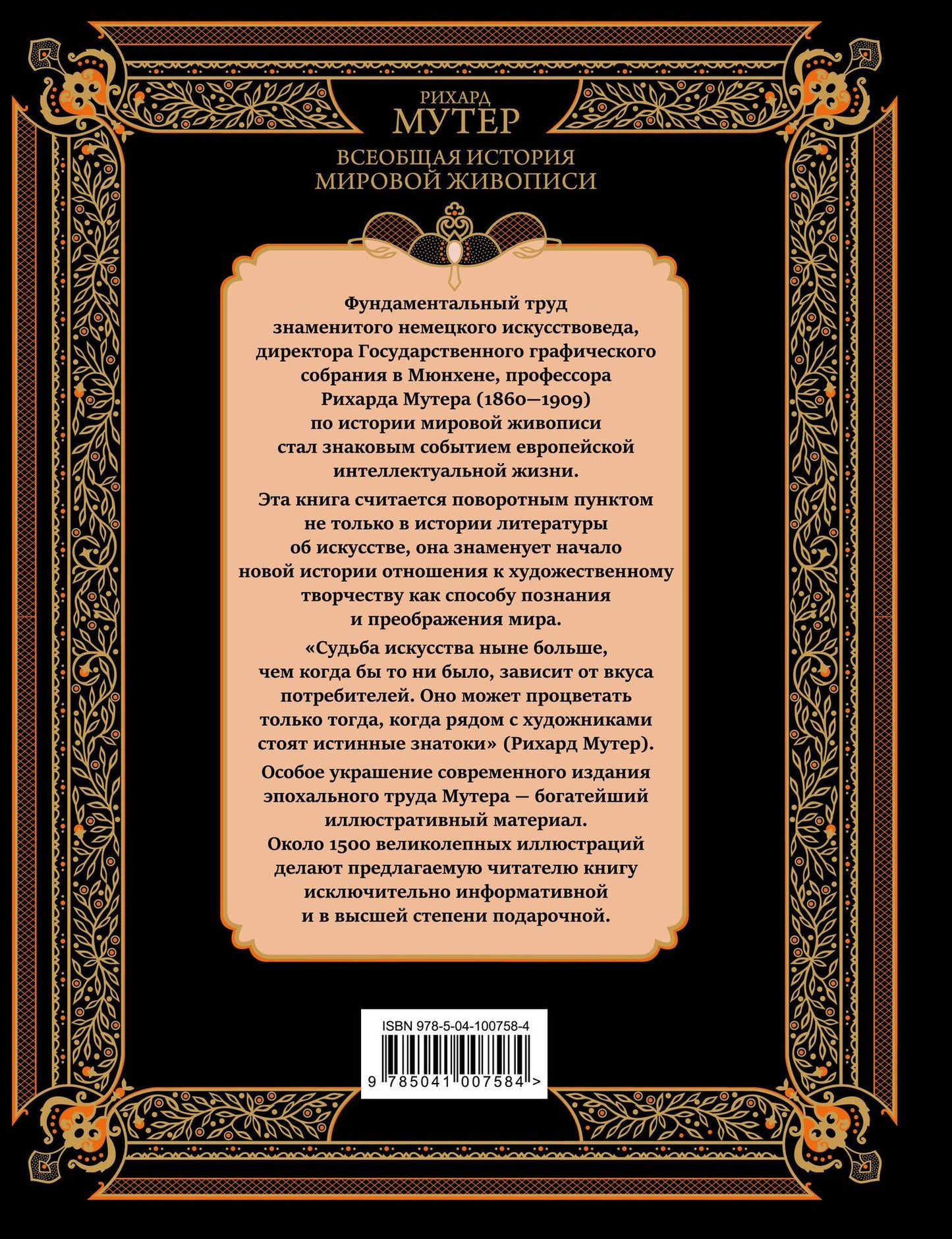 Рихард Мутер: Всеобщая история мировой живописи