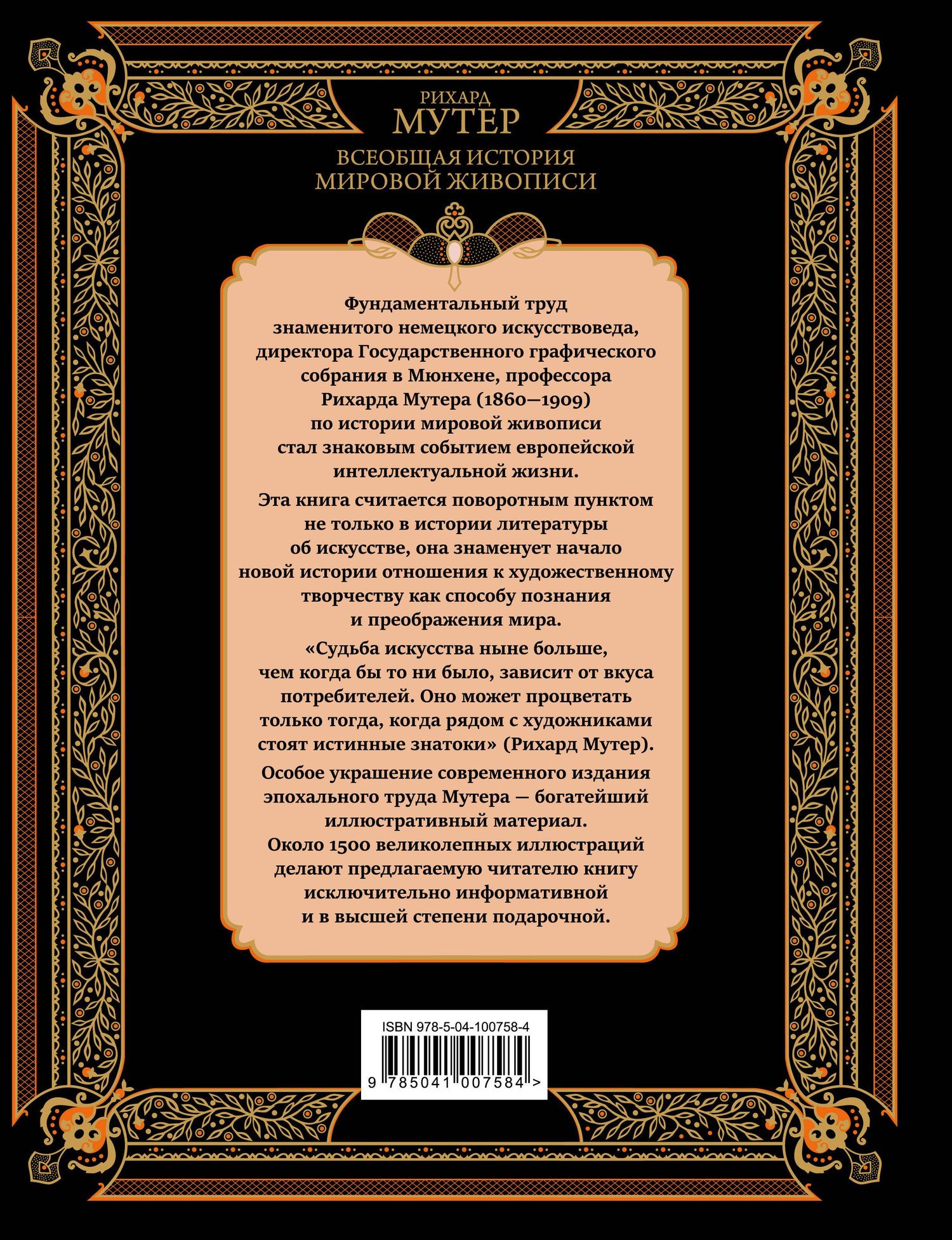 Рихард Мутер: Всеобщая история мировой живописи