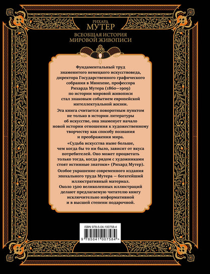 Рихард Мутер: Всеобщая история мировой живописи