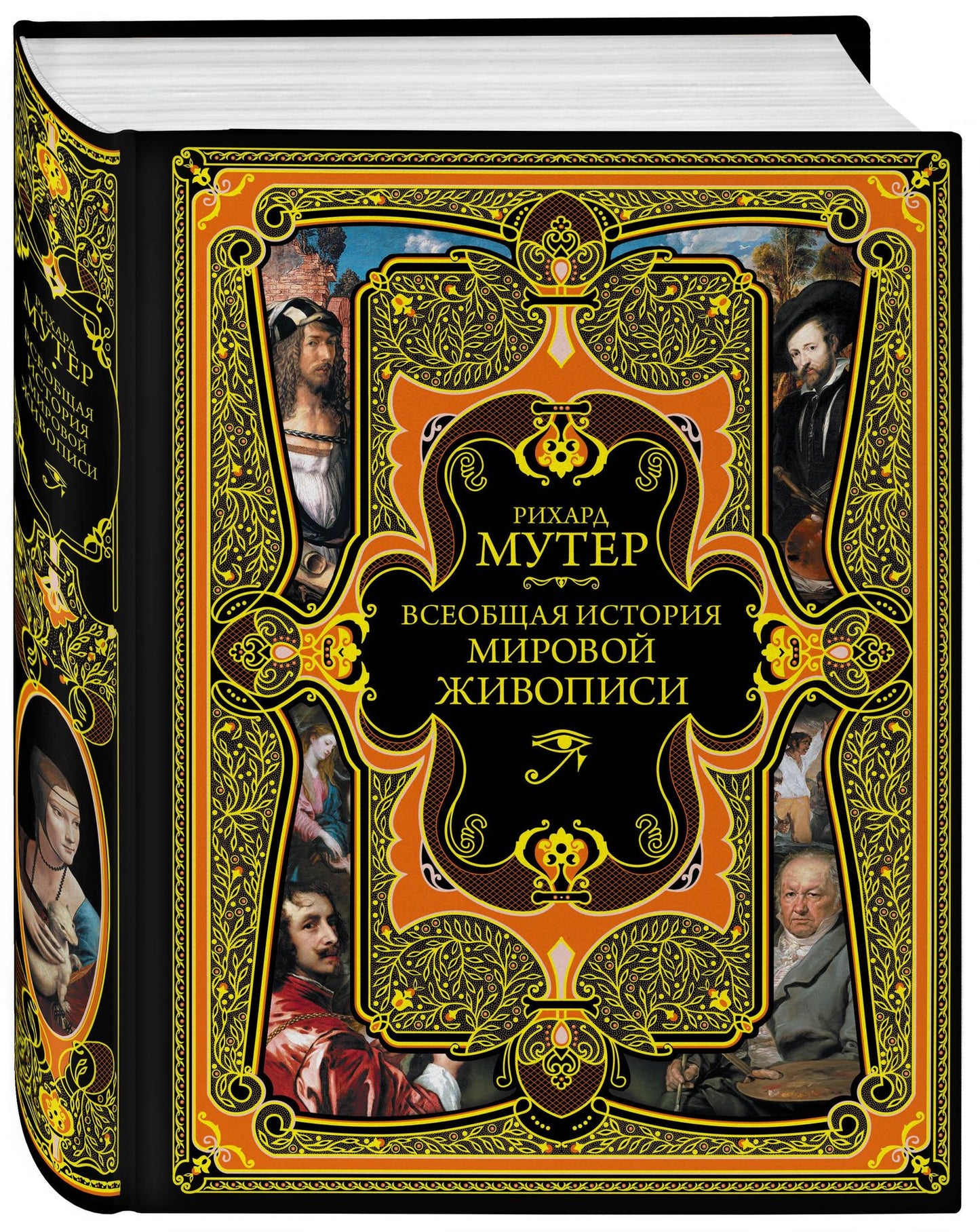 Рихард Мутер: Всеобщая история мировой живописи