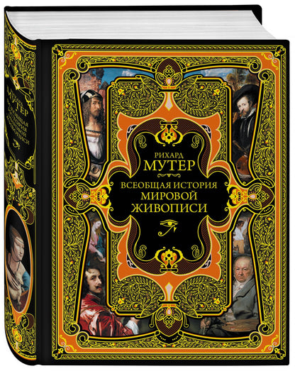 Рихард Мутер: Всеобщая история мировой живописи