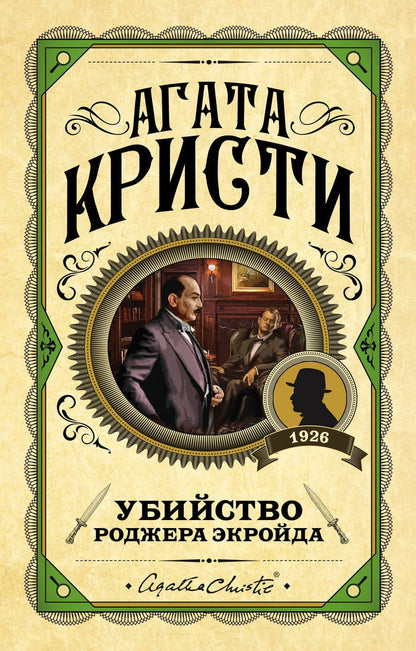 Агата Кристи: Убийство Роджера Экройда