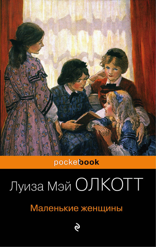 Луиза Олкотт: Маленькие женщины