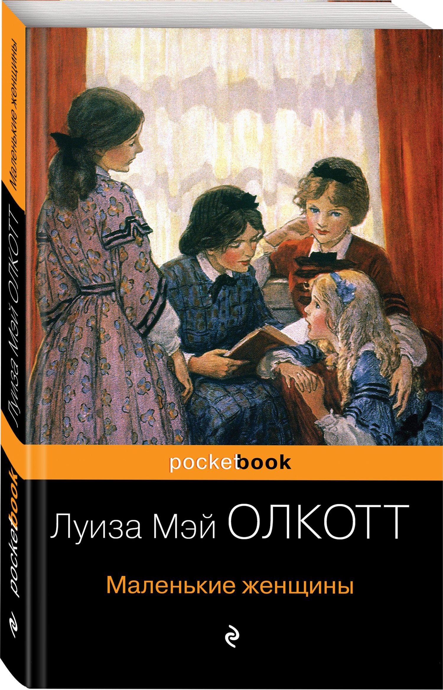 Луиза Олкотт: Маленькие женщины