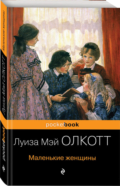 Луиза Олкотт: Маленькие женщины