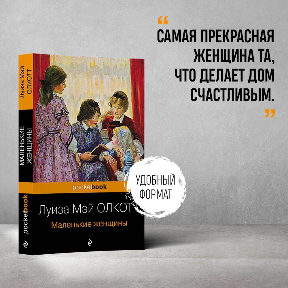 Луиза Олкотт: Маленькие женщины