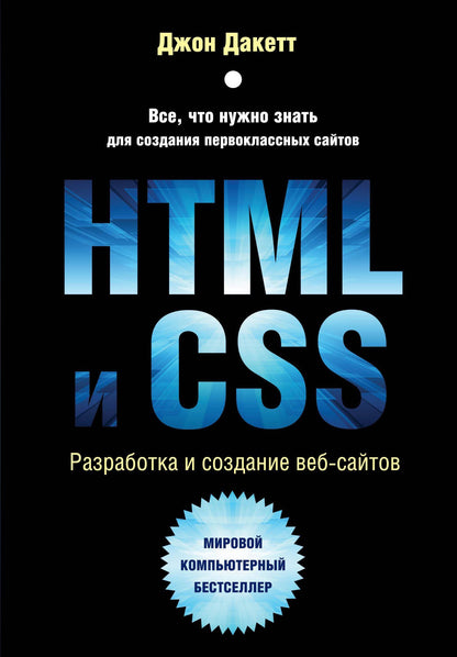 Джон Дакетт: HTML и CSS. Разработка и дизайн веб-сайтов