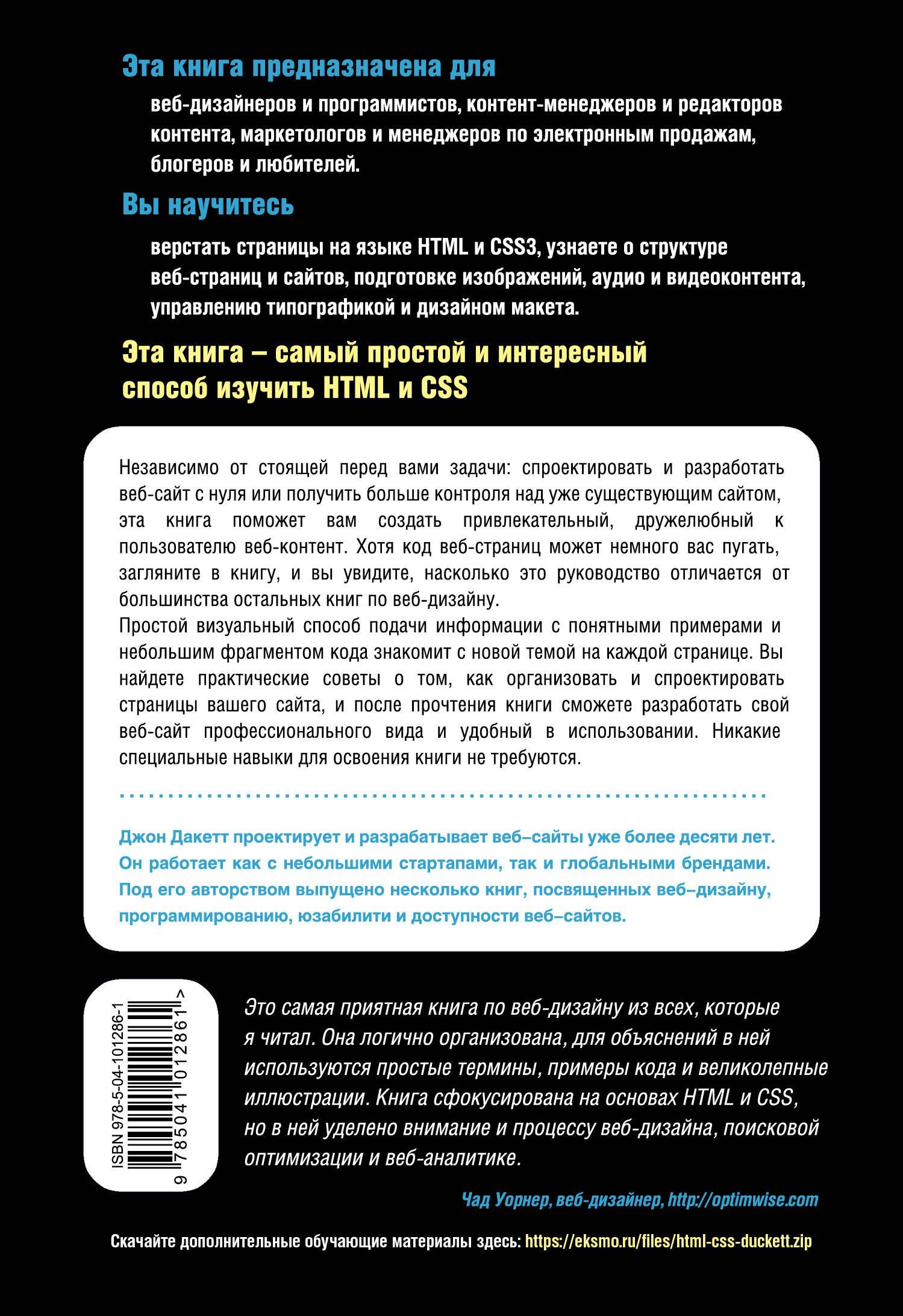 Джон Дакетт: HTML и CSS. Разработка и дизайн веб-сайтов