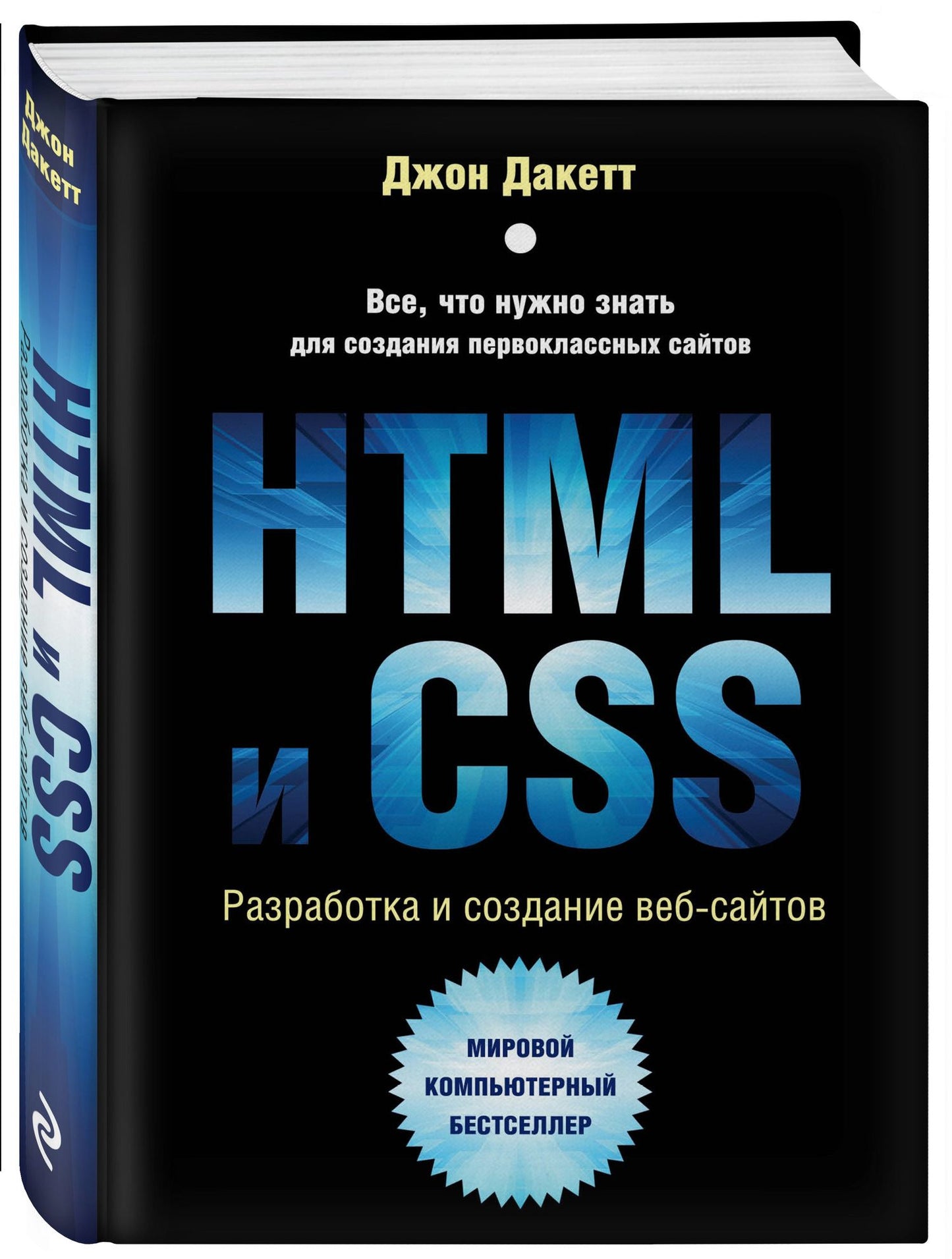 Джон Дакетт: HTML и CSS. Разработка и дизайн веб-сайтов