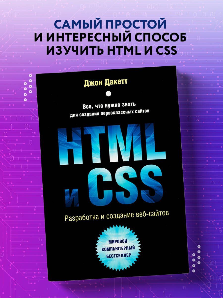 Джон Дакетт: HTML и CSS. Разработка и дизайн веб-сайтов