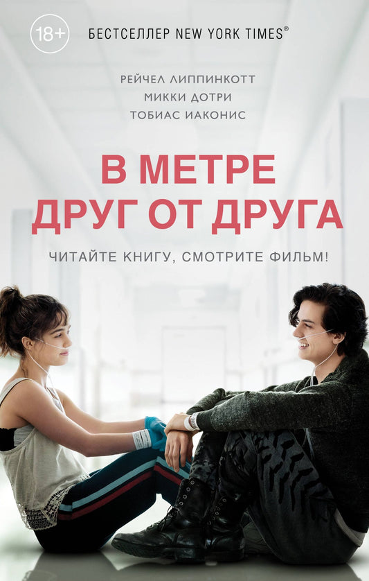 Микки Дотри: В метре друг от друга (кинообложка)
