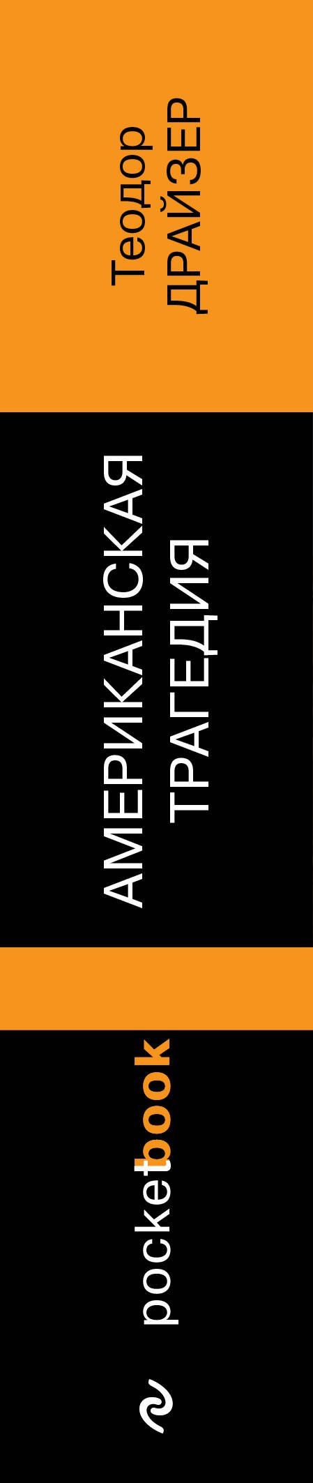 Теодор Драйзер: Американская трагедия
