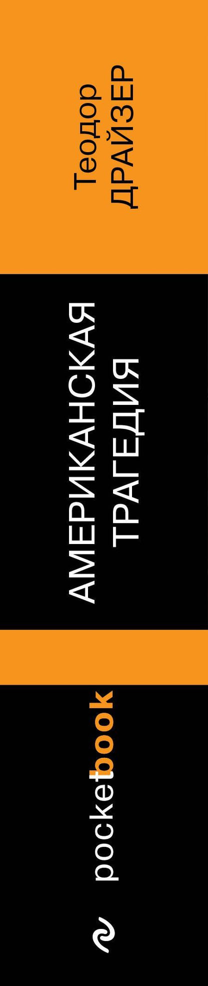 Теодор Драйзер: Американская трагедия