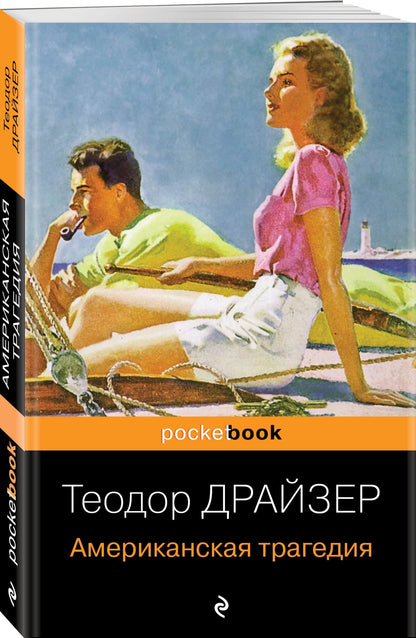 Теодор Драйзер: Американская трагедия