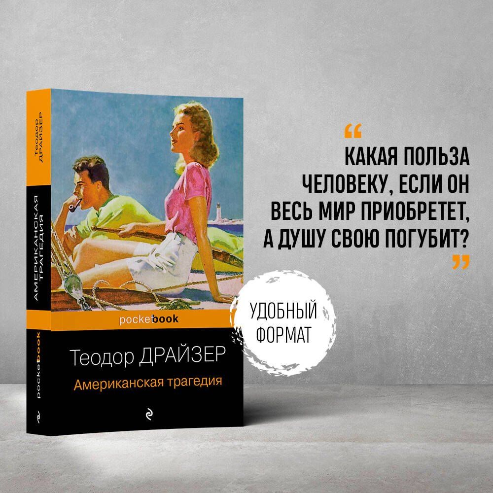 Теодор Драйзер: Американская трагедия