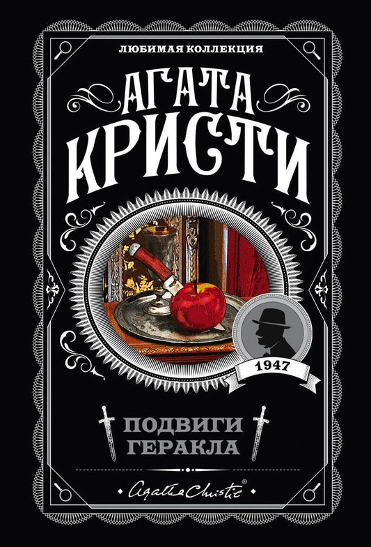 Агата Кристи: Подвиги Геракла
