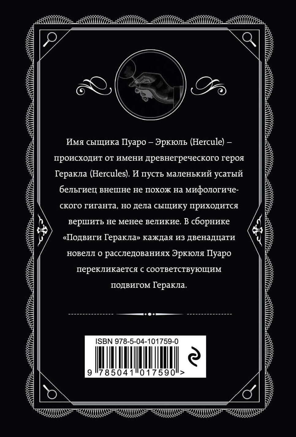 Агата Кристи: Подвиги Геракла