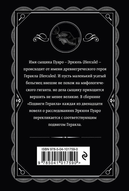 Агата Кристи: Подвиги Геракла