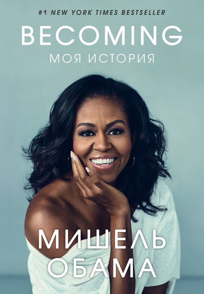 Мишель Обама: Becoming. Моя история