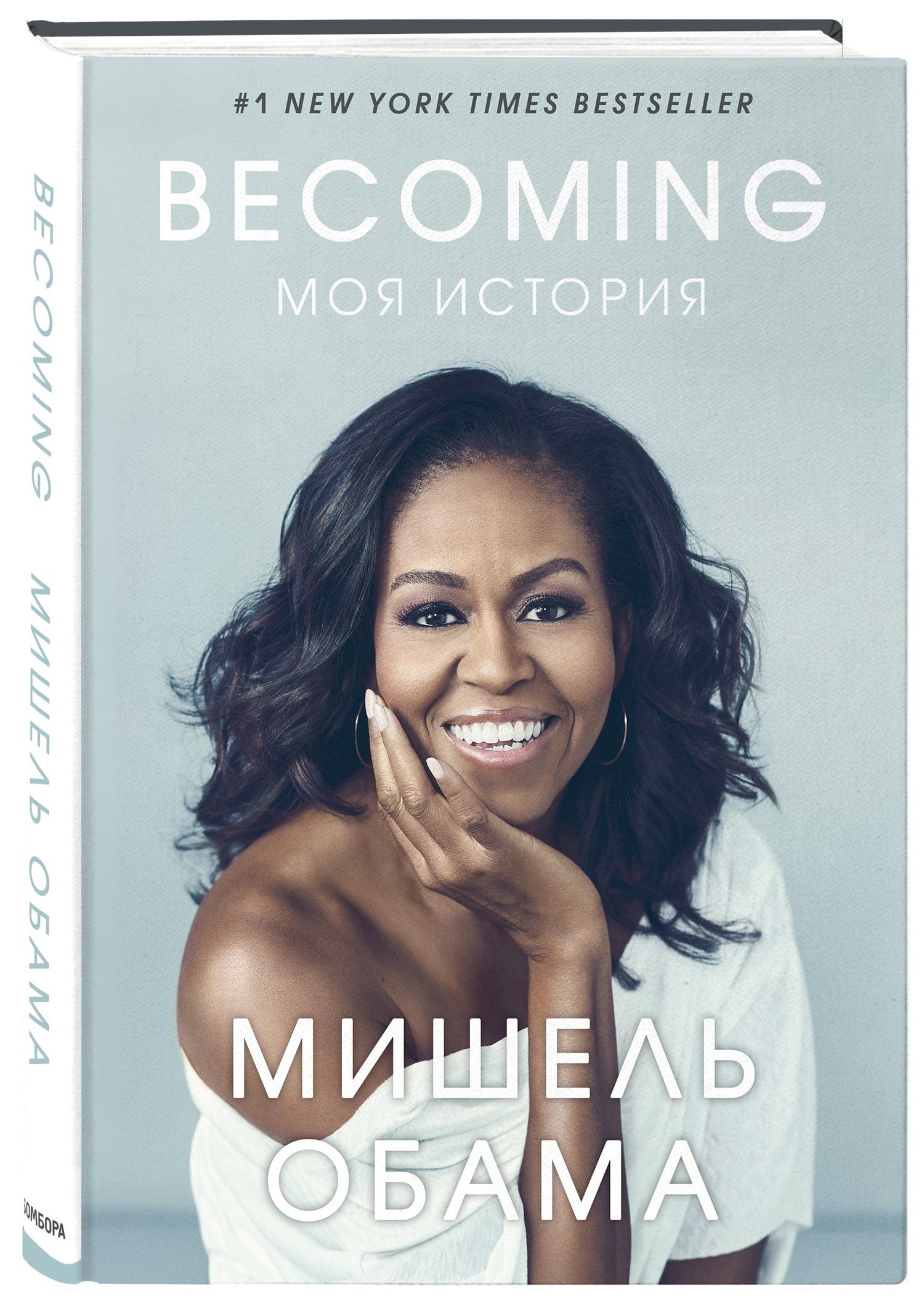 Мишель Обама: Becoming. Моя история
