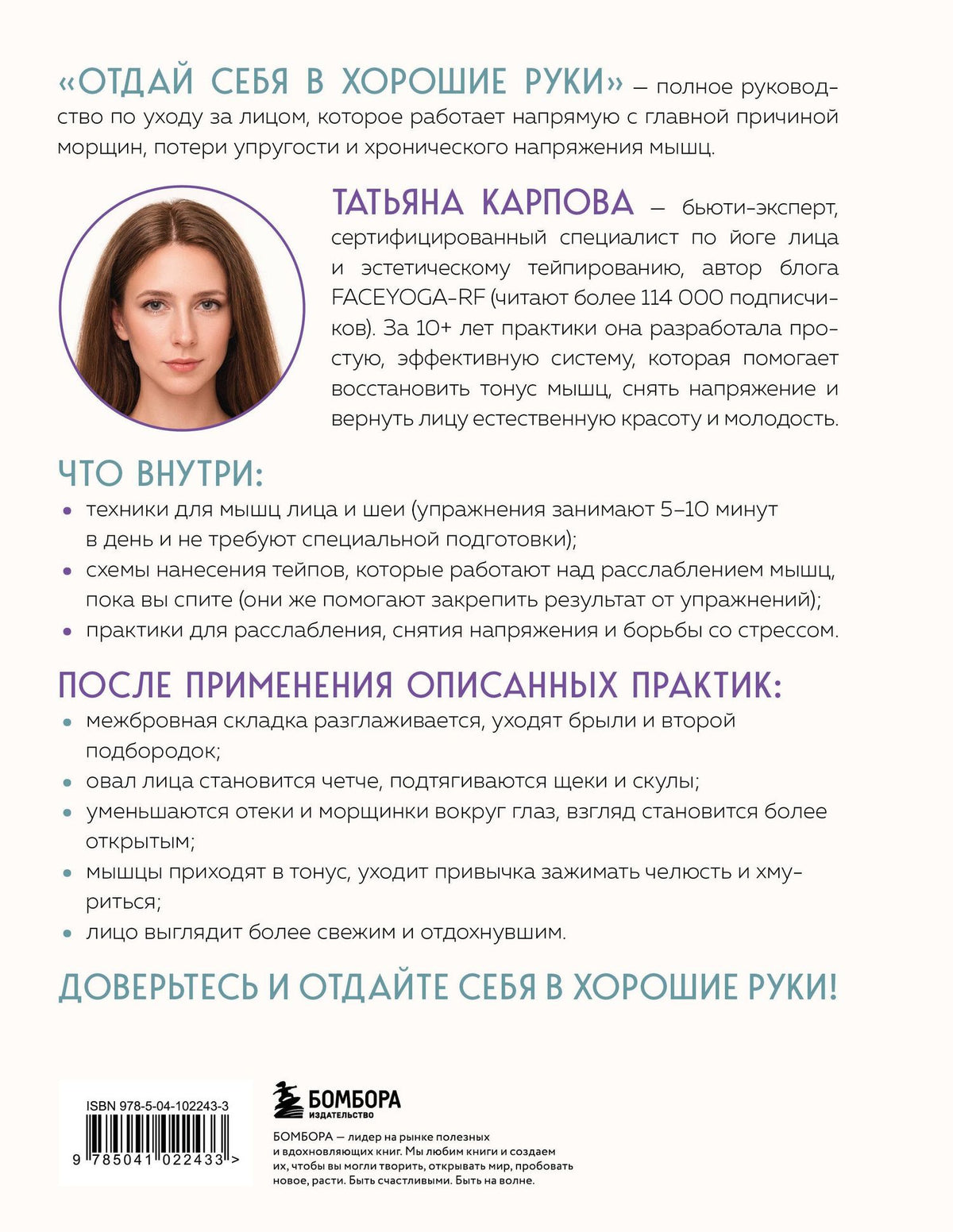 Татьяна Карпова: Отдай себя в хорошие руки. Полное руководство по сохранению естественной красоты лица