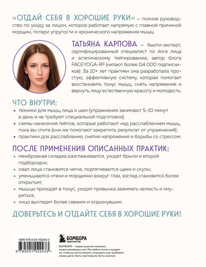 Татьяна Карпова: Отдай себя в хорошие руки. Полное руководство по сохранению естественной красоты лица