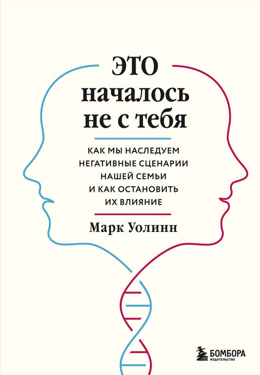 Марк Уолинн: Это началось не с тебя. Как мы наследуем негативные сценарии нашей семьи и как остановить их влияние