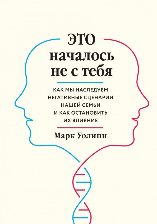 Марк Уолинн: Это началось не с тебя. Как мы наследуем негативные сценарии нашей семьи и как остановить их влияние
