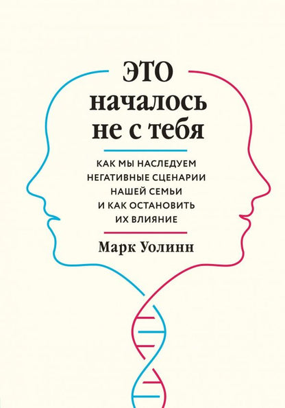 Марк Уолинн: Это началось не с тебя. Как мы наследуем негативные сценарии нашей семьи и как остановить их влияние