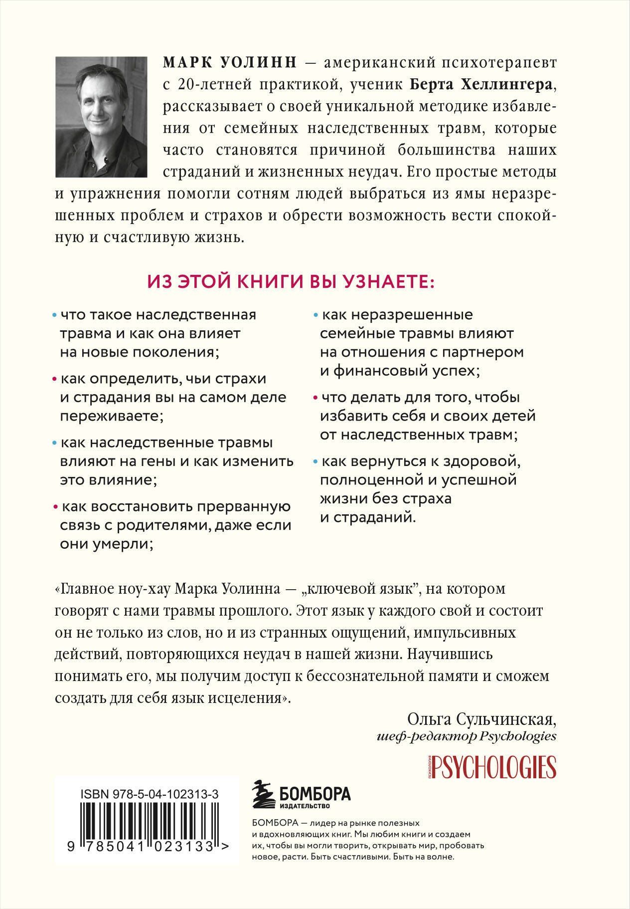 Марк Уолинн: Это началось не с тебя. Как мы наследуем негативные сценарии нашей семьи и как остановить их влияние