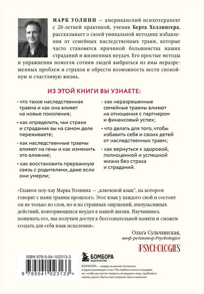 Марк Уолинн: Это началось не с тебя. Как мы наследуем негативные сценарии нашей семьи и как остановить их влияние