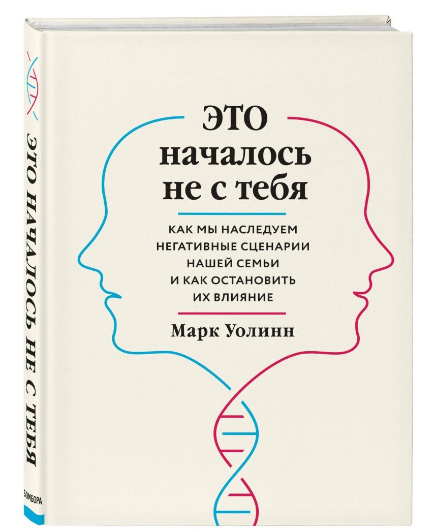 Марк Уолинн: Это началось не с тебя. Как мы наследуем негативные сценарии нашей семьи и как остановить их влияние