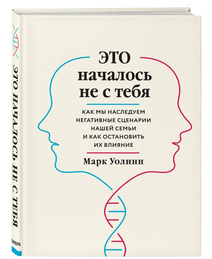 Марк Уолинн: Это началось не с тебя. Как мы наследуем негативные сценарии нашей семьи и как остановить их влияние